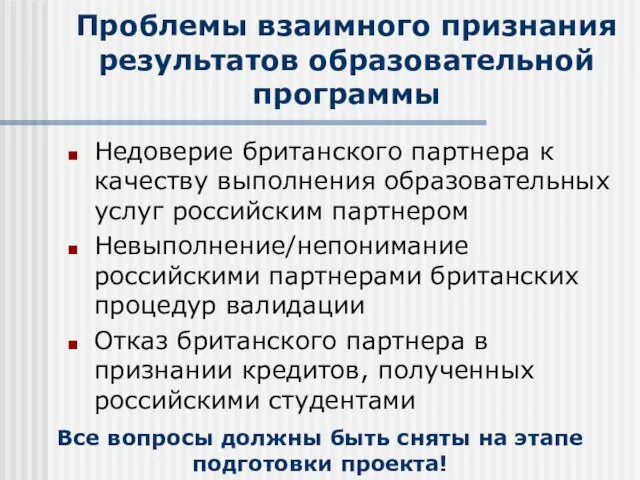 Проблемы взаимного признания результатов образовательной программы Недоверие британского партнера к качеству выполнения