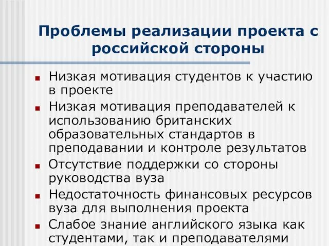 Проблемы реализации проекта с российской стороны Низкая мотивация студентов к участию в