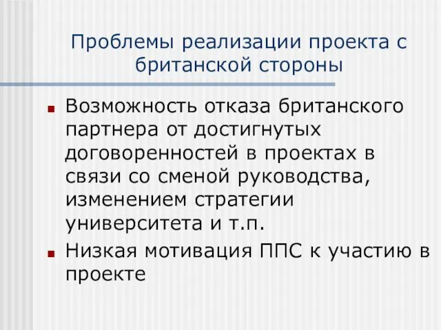 Проблемы реализации проекта с британской стороны Возможность отказа британского партнера от достигнутых