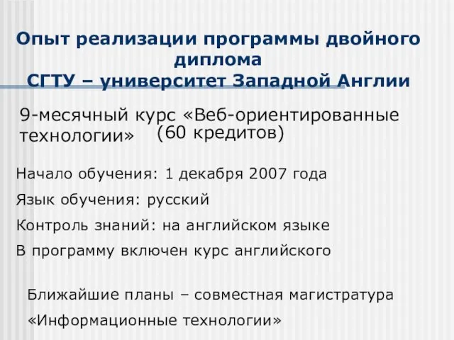 Опыт реализации программы двойного диплома СГТУ – университет Западной Англии 9-месячный курс