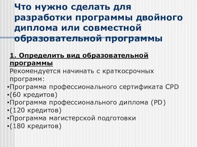 Что нужно сделать для разработки программы двойного диплома или совместной образовательной программы