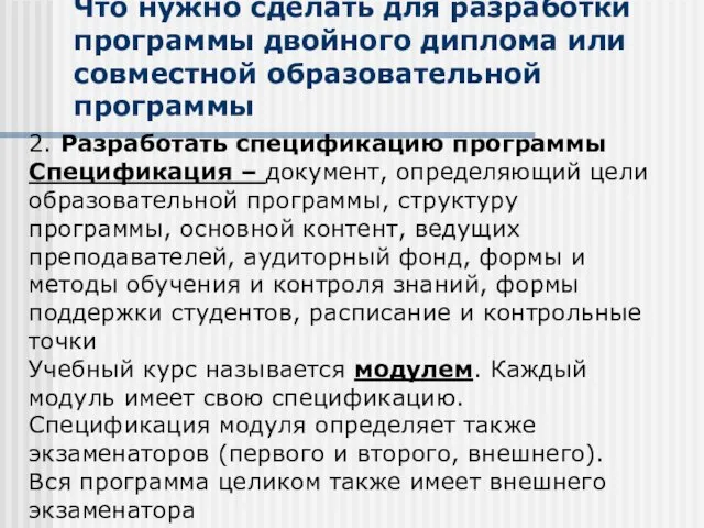 Что нужно сделать для разработки программы двойного диплома или совместной образовательной программы