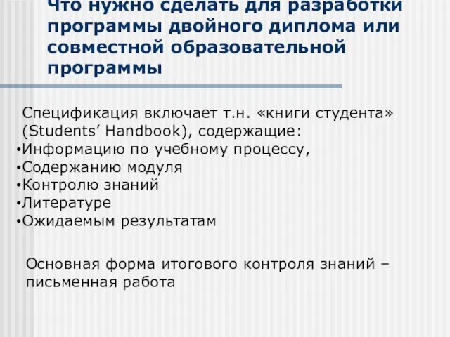 Что нужно сделать для разработки программы двойного диплома или совместной образовательной программы