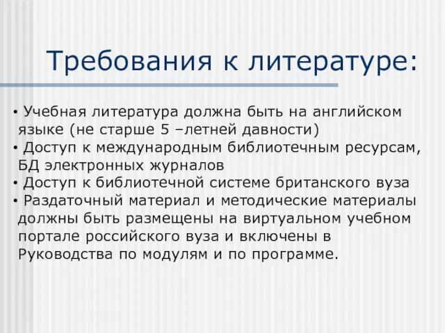 Требования к литературе: Учебная литература должна быть на английском языке (не старше