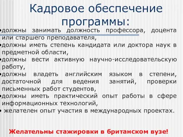 Кадровое обеспечение программы: должны занимать должность профессора, доцента или старшего преподавателя, должны