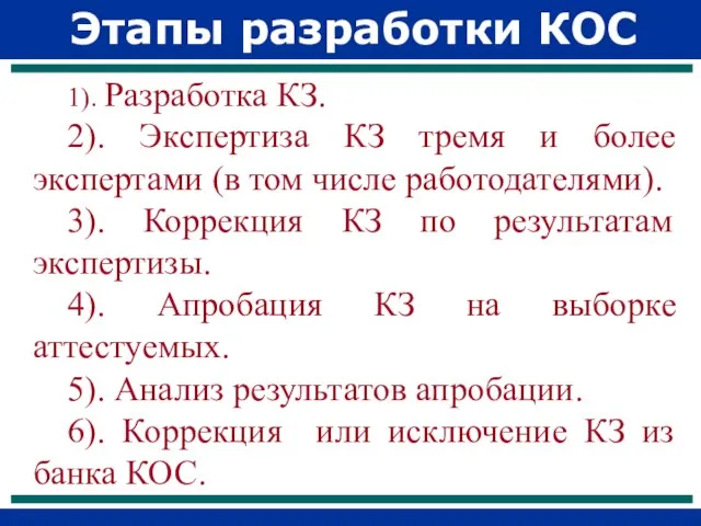 Этапы разработки КОС 1). Разработка КЗ. 2). Экспертиза КЗ тремя и более