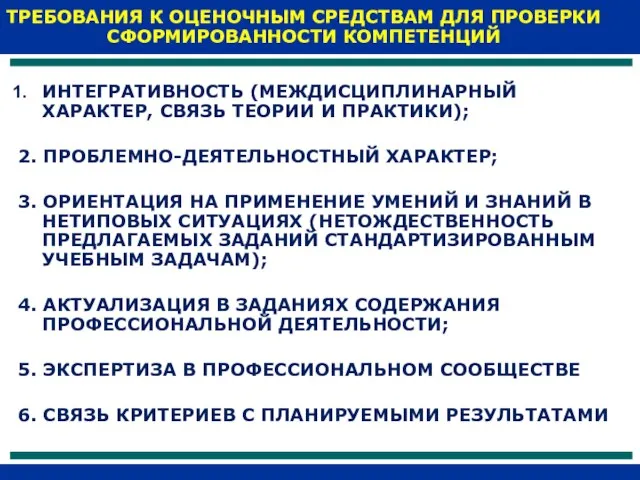 ТРЕБОВАНИЯ К ОЦЕНОЧНЫМ СРЕДСТВАМ ДЛЯ ПРОВЕРКИ СФОРМИРОВАННОСТИ КОМПЕТЕНЦИЙ ИНТЕГРАТИВНОСТЬ (МЕЖДИСЦИПЛИНАРНЫЙ ХАРАКТЕР, СВЯЗЬ