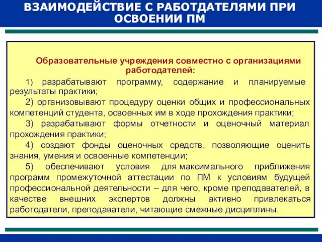 Образовательные учреждения совместно с организациями работодателей: 1) разрабатывают программу, содержание и планируемые