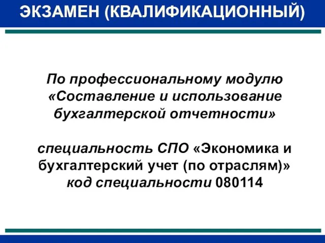 По профессиональному модулю «Составление и использование бухгалтерской отчетности» специальность СПО «Экономика и