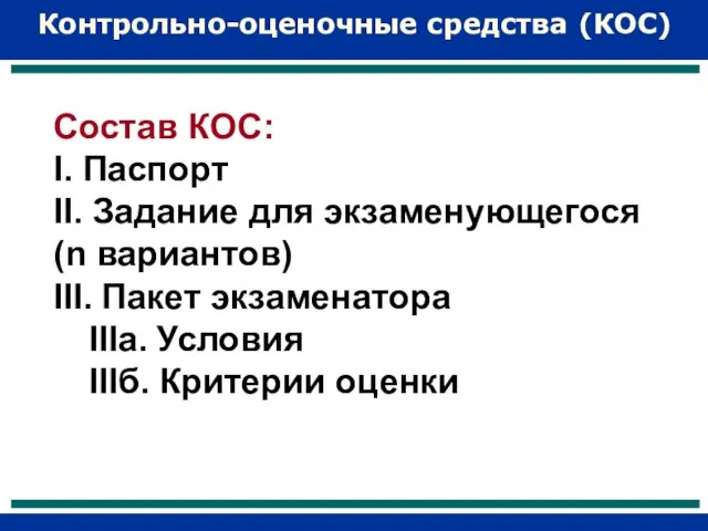 Состав КОС: I. Паспорт II. Задание для экзаменующегося (n вариантов) III. Пакет