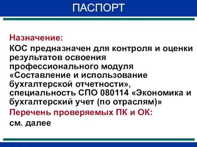 ПАСПОРТ Назначение: КОС предназначен для контроля и оценки результатов освоения профессионального модуля