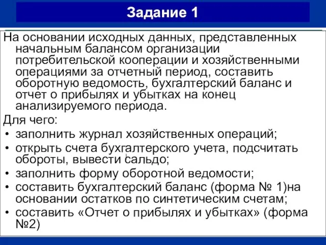 Задание 1 На основании исходных данных, представленных начальным балансом организации потребительской кооперации