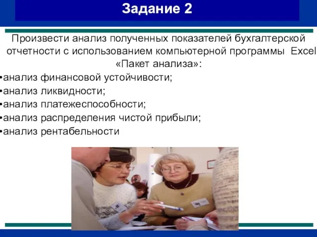 Задание 2 Произвести анализ полученных показателей бухгалтерской отчетности с использованием компьютерной программы