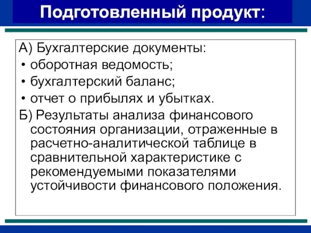 Подготовленный продукт: А) Бухгалтерские документы: оборотная ведомость; бухгалтерский баланс; отчет о прибылях