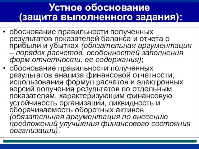 Устное обоснование (защита выполненного задания): обоснование правильности полученных результатов показателей баланса и