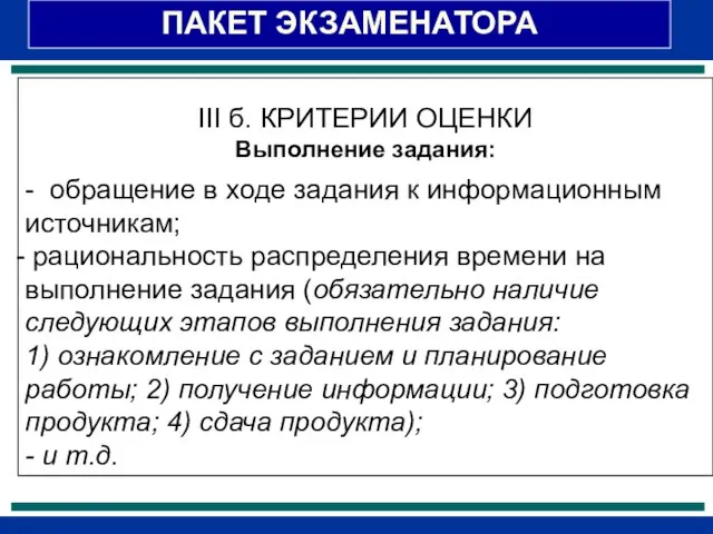 ПАКЕТ ЭКЗАМЕНАТОРА III б. КРИТЕРИИ ОЦЕНКИ Выполнение задания: - обращение в ходе