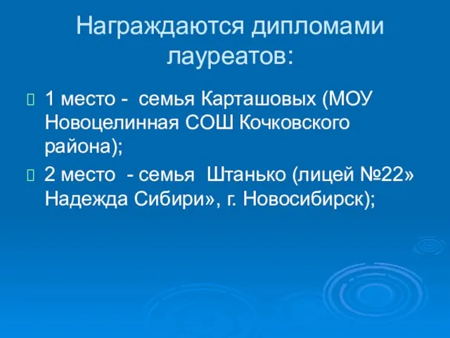 Награждаются дипломами лауреатов: 1 место - семья Карташовых (МОУ Новоцелинная СОШ Кочковского