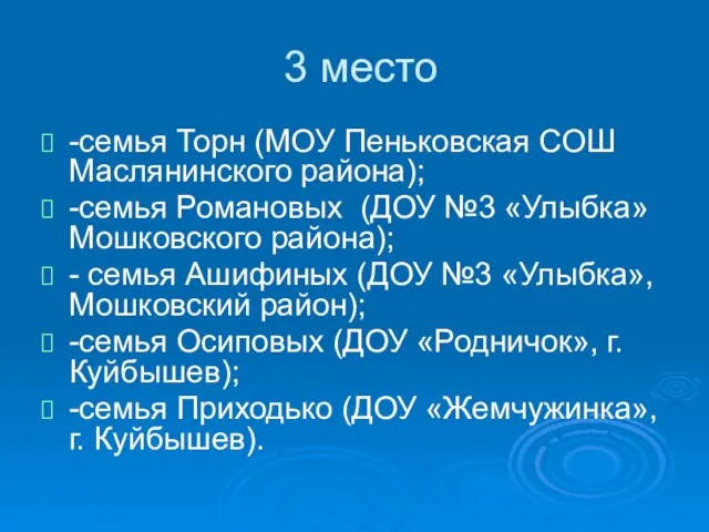 3 место -семья Торн (МОУ Пеньковская СОШ Маслянинского района); -семья Романовых (ДОУ