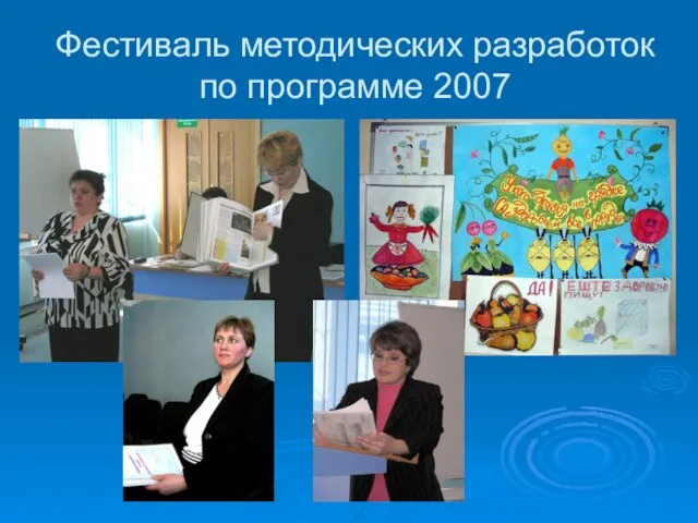 Фестиваль методических разработок по программе 2007
