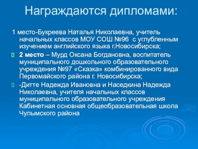 Награждаются дипломами: 1 место-Букреева Наталья Николаевна, учитель начальных классов МОУ СОШ №96