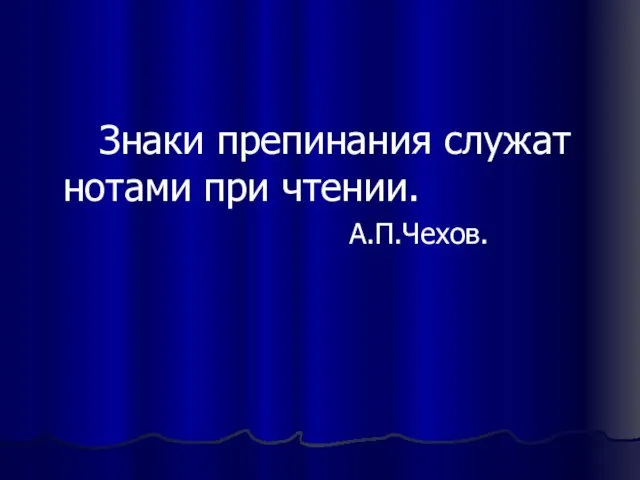 Знаки препинания служат нотами при чтении. А.П.Чехов.