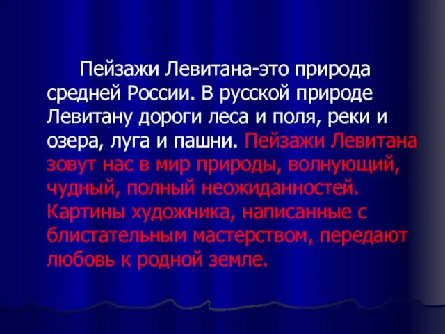 Пейзажи Левитана-это природа средней России. В русской природе Левитану дороги леса и