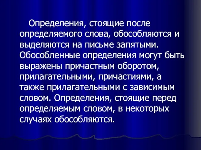 Определения, стоящие после определяемого слова, обособляются и выделяются на письме запятыми. Обособленные