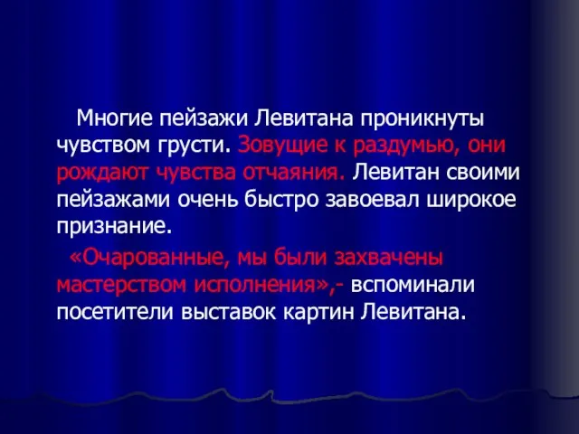 Многие пейзажи Левитана проникнуты чувством грусти. Зовущие к раздумью, они рождают чувства