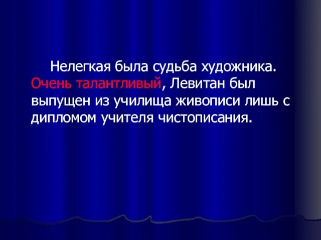 Нелегкая была судьба художника. Очень талантливый, Левитан был выпущен из училища живописи