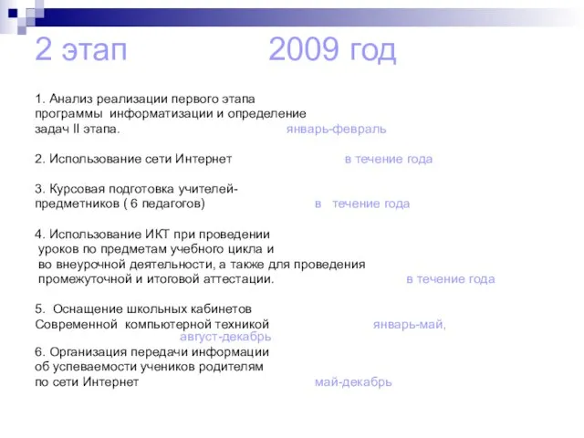 2 этап 2009 год 1. Анализ реализации первого этапа программы информатизации и