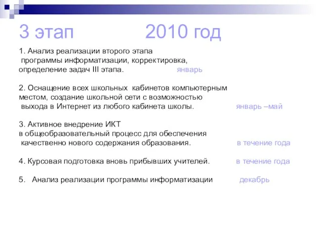 3 этап 2010 год 1. Анализ реализации второго этапа программы информатизации, корректировка,