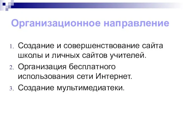 Организационное направление Создание и совершенствование сайта школы и личных сайтов учителей. Организация