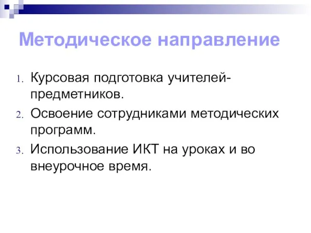 Методическое направление Курсовая подготовка учителей-предметников. Освоение сотрудниками методических программ. Использование ИКТ на