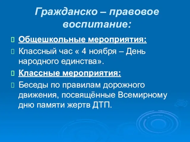 Гражданско – правовое воспитание: Общешкольные мероприятия: Классный час « 4 ноября –