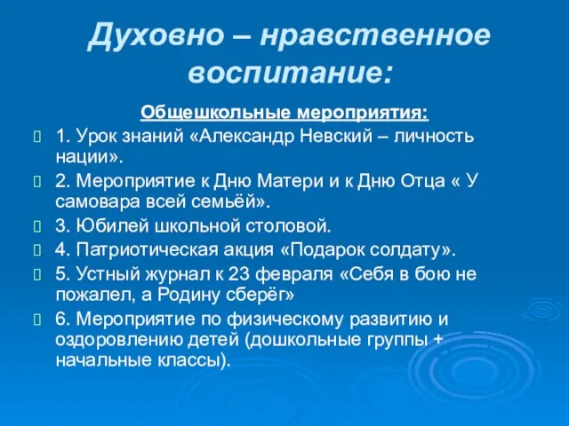 Духовно – нравственное воспитание: Общешкольные мероприятия: 1. Урок знаний «Александр Невский –