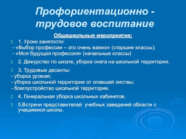 Профориентационно - трудовое воспитание Общешкольные мероприятия: 1. Уроки занятости: - «Выбор профессии