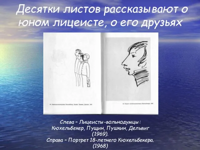 Десятки листов рассказывают о юном лицеисте, о его друзьях Слева – Лицеисты-вольнодумцы: