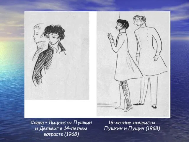 16-летние лицеисты Пушкин и Пущин (1968) Слева – Лицеисты Пушкин и Дельвиг в 14-летнем возрасте (1968)