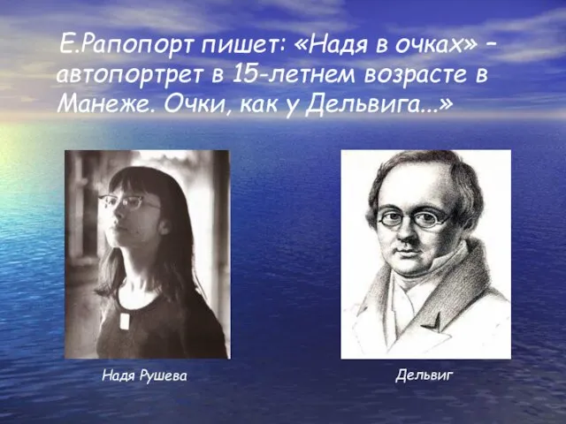 Е.Рапопорт пишет: «Надя в очках» – автопортрет в 15-летнем возрасте в Манеже.