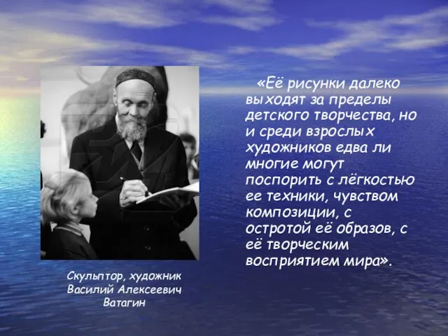 «Её рисунки далеко выходят за пределы детского творчества, но и среди взрослых