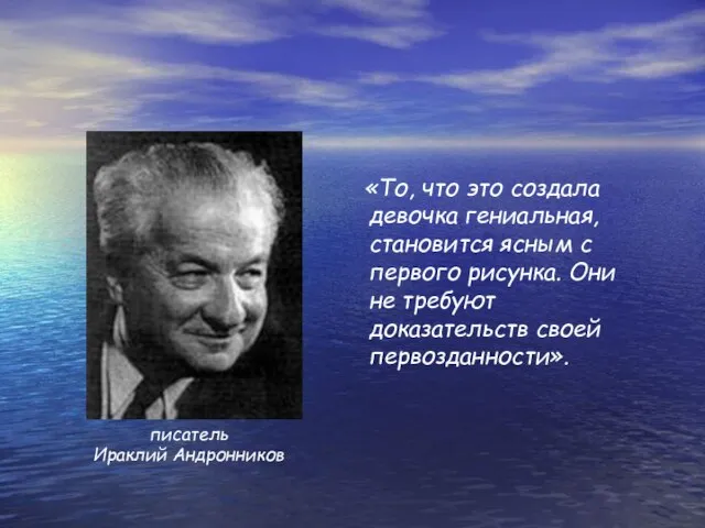 «То, что это создала девочка гениальная, становится ясным с первого рисунка. Они