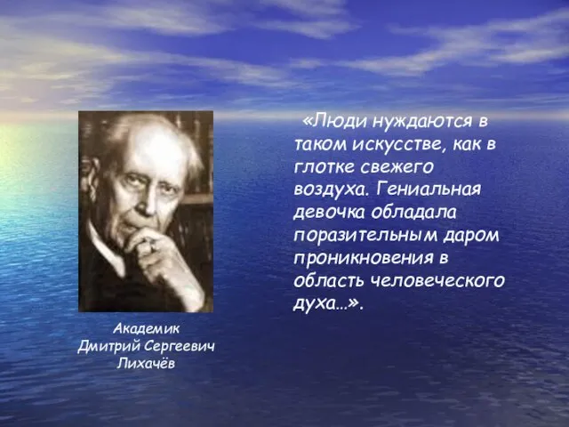 «Люди нуждаются в таком искусстве, как в глотке свежего воздуха. Гениальная девочка