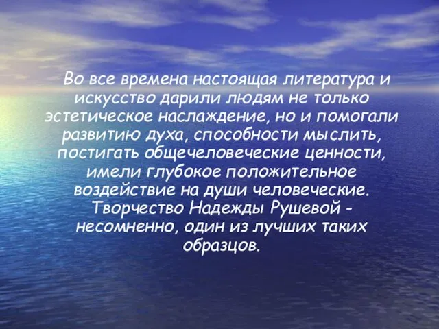 Во все времена настоящая литература и искусство дарили людям не только эстетическое