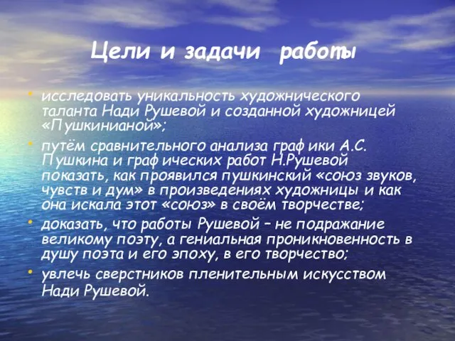 Цели и задачи работы исследовать уникальность художнического таланта Нади Рушевой и созданной