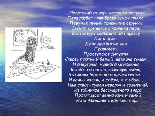 ...Недетский почерк детского рисунка. Пера разбег - как будто взмах крыла. Певучих