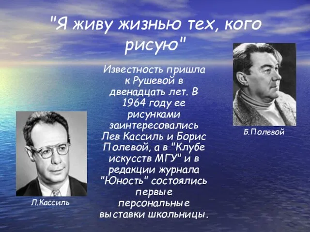 "Я живу жизнью тех, кого рисую" Известность пришла к Рушевой в двенадцать