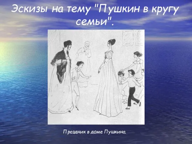 Праздник в доме Пушкина. Эскизы на тему "Пушкин в кругу семьи".