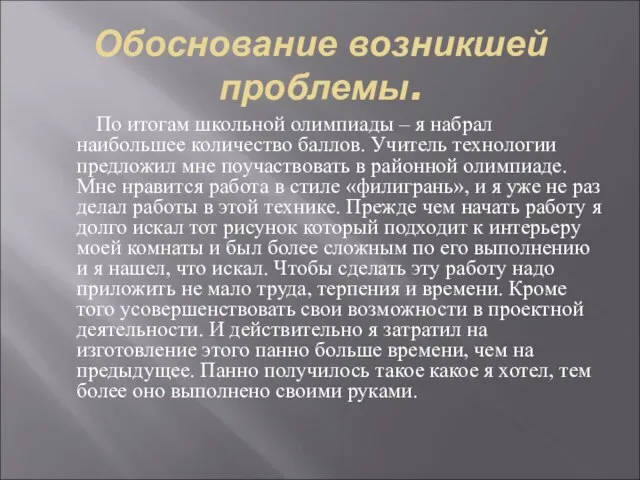 Обоснование возникшей проблемы. По итогам школьной олимпиады – я набрал наибольшее количество