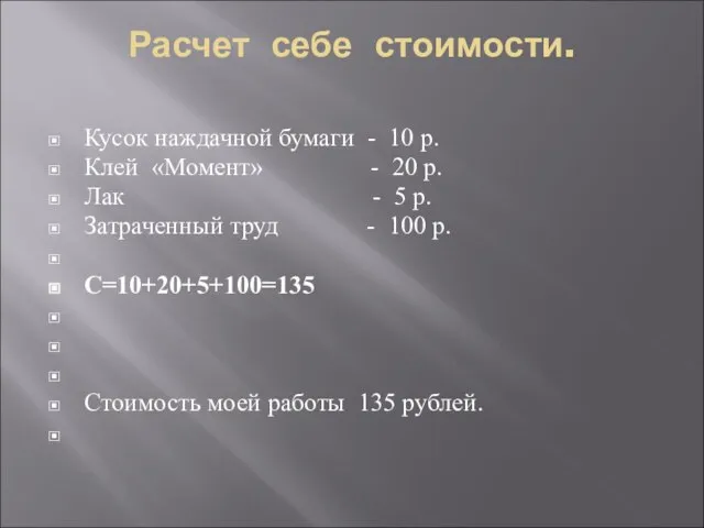 Расчет себе стоимости. Кусок наждачной бумаги - 10 р. Клей «Момент» -