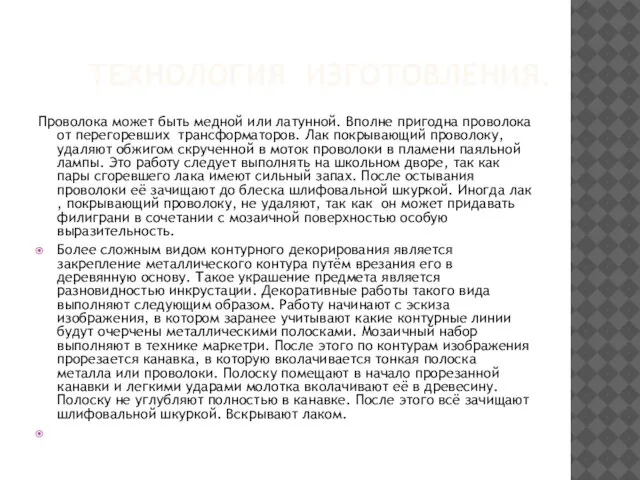 ТЕХНОЛОГИЯ ИЗГОТОВЛЕНИЯ. Проволока может быть медной или латунной. Вполне пригодна проволока от